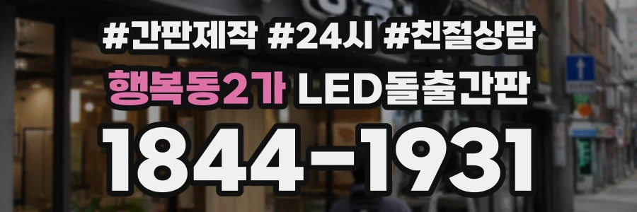 행복동2가 LED돌출간판 상담 전화 1844-1931