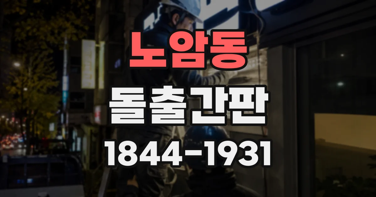 노암동 돌출간판