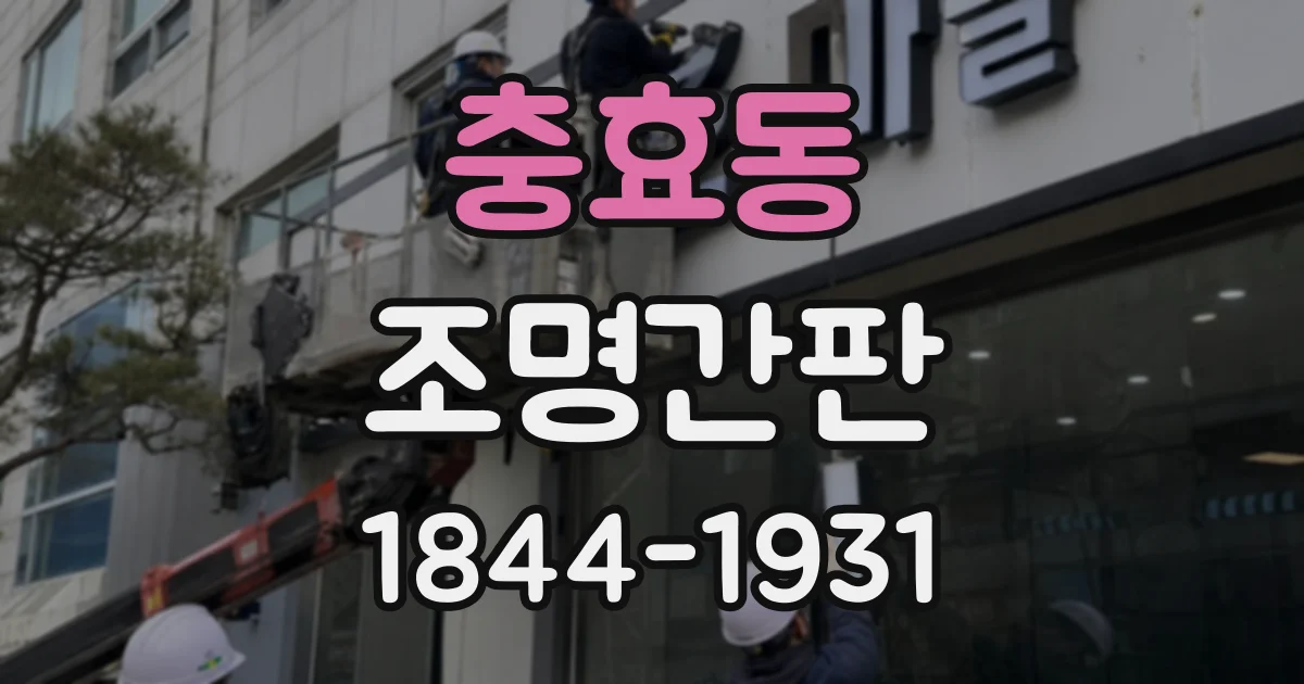 충효동 조명간판