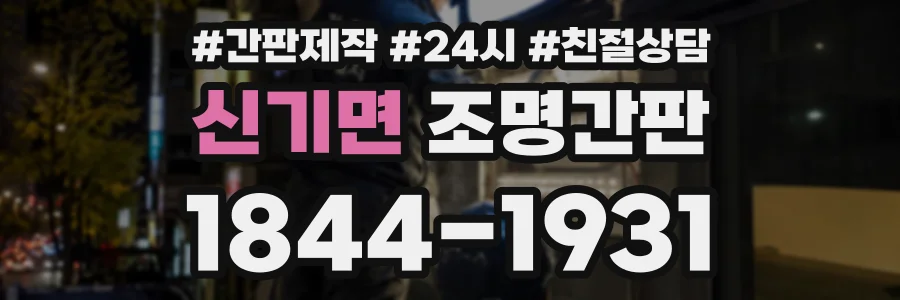 신기면 조명간판 상담 전화 1844-1931