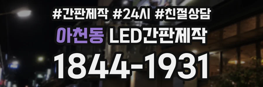 아천동 LED간판제작 상담 전화 1844-1931