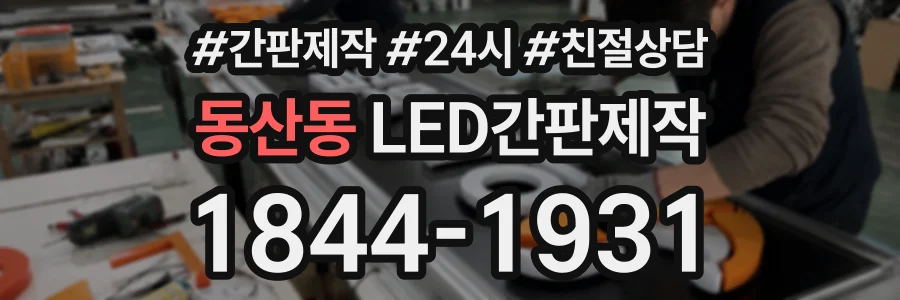 동산동 LED간판제작 상담 전화 1844-1931