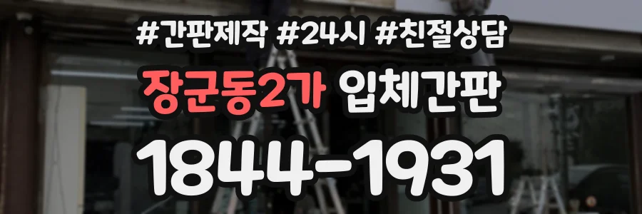 장군동2가 입체간판 상담 전화 1844-1931