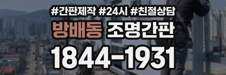 방배동 조명간판 상담 전화 1844-1931