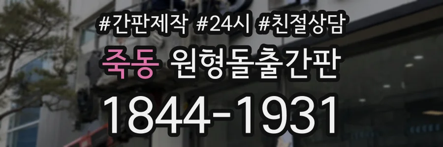 죽동 원형돌출간판 상담 전화 1844-1931