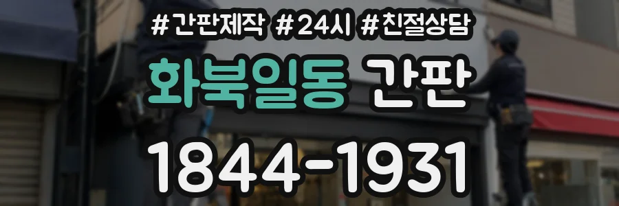 화북일동 간판