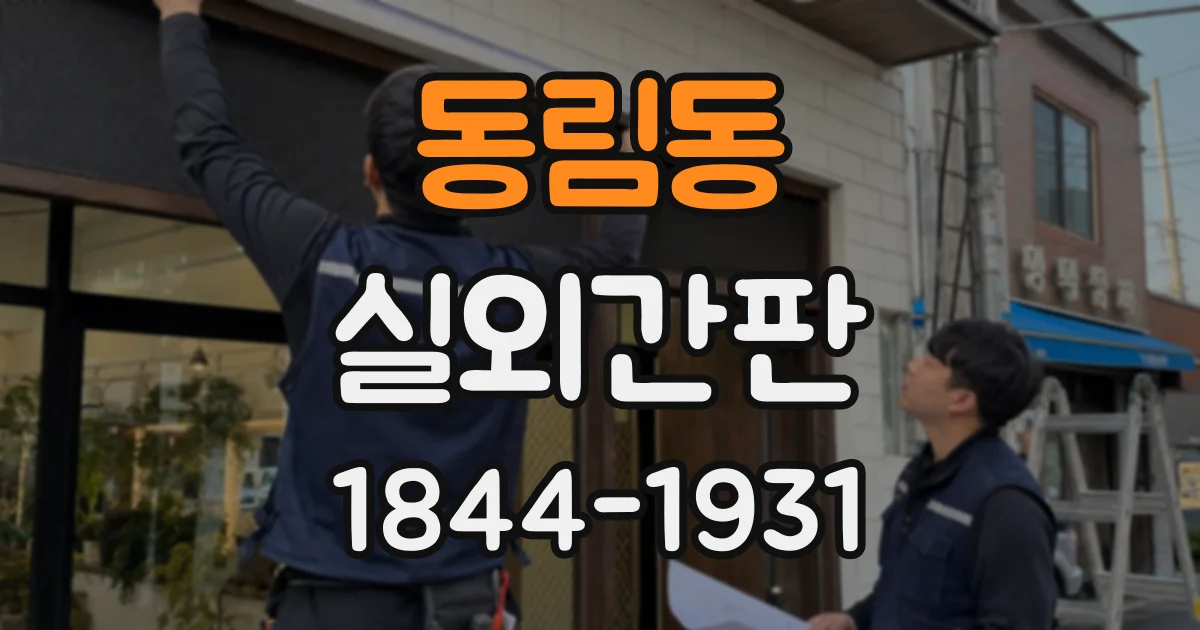 동림동 실외간판