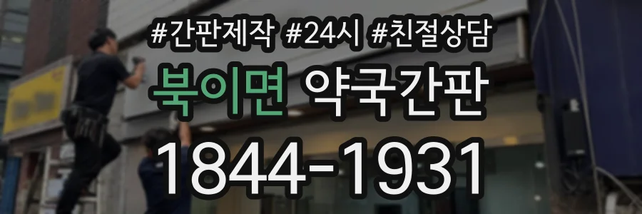 북이면 약국간판 상담 전화 1844-1931