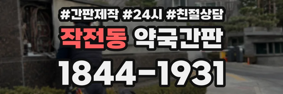 작전동 약국간판 상담 전화 1844-1931