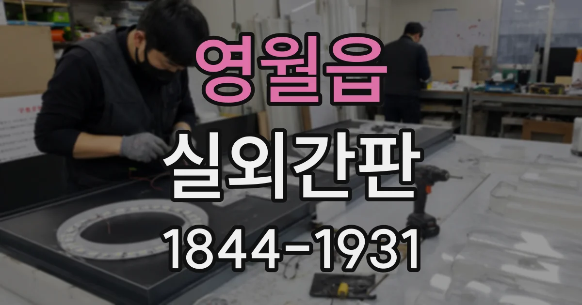 영월읍 실외간판
