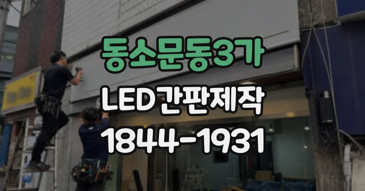 동소문동3가 LED간판제작 베이커리의 따뜻한 이미지를 표현하는 방법