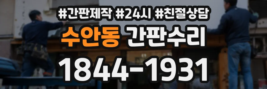 수안동 간판수리 상담 전화 1844-1931