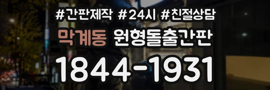 막계동 원형돌출간판 상담 전화 1844-1931