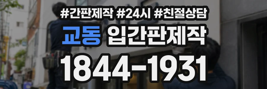 교동 입간판제작 상담 전화 1844-1931