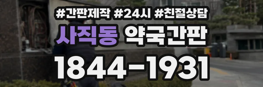 사직동 약국간판 상담 전화 1844-1931