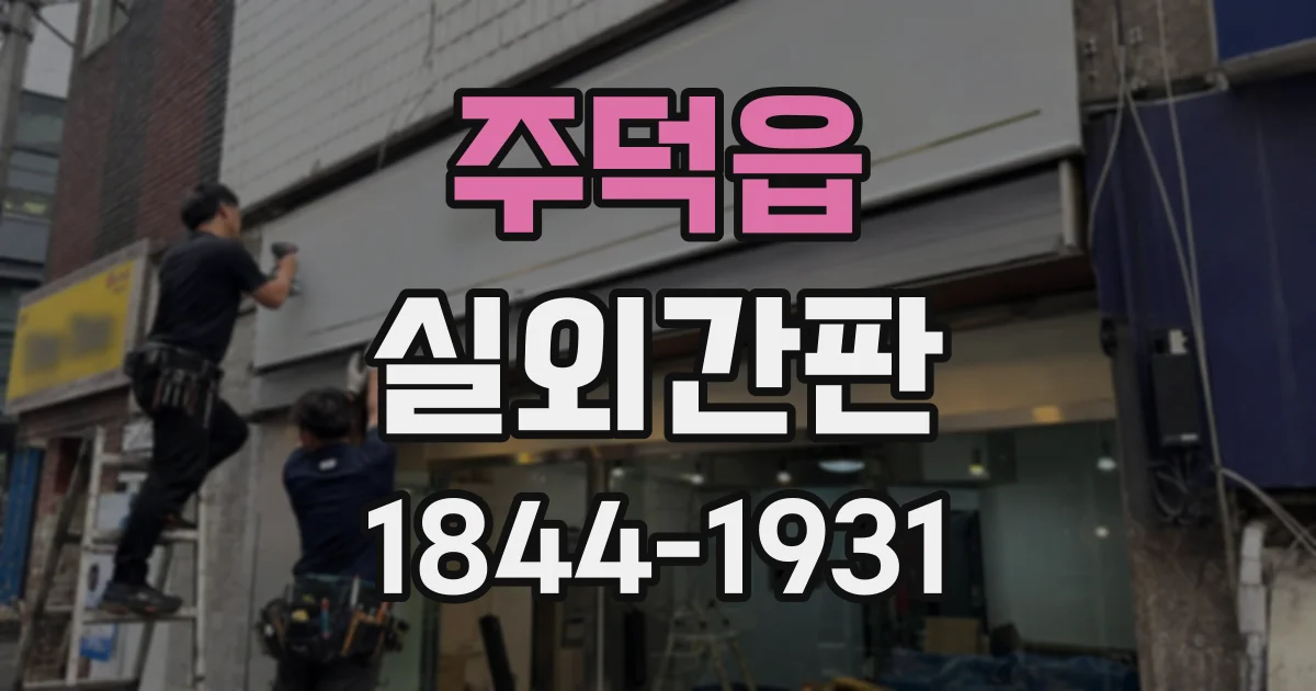 주덕읍 실외간판