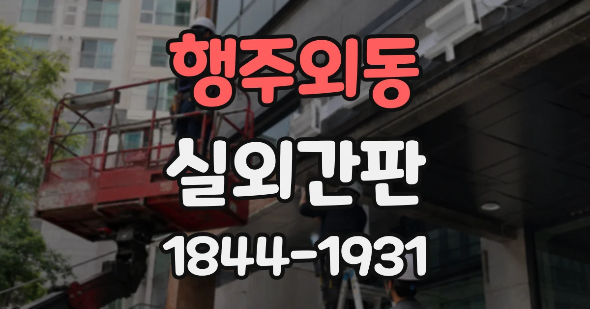 행주외동 실외간판