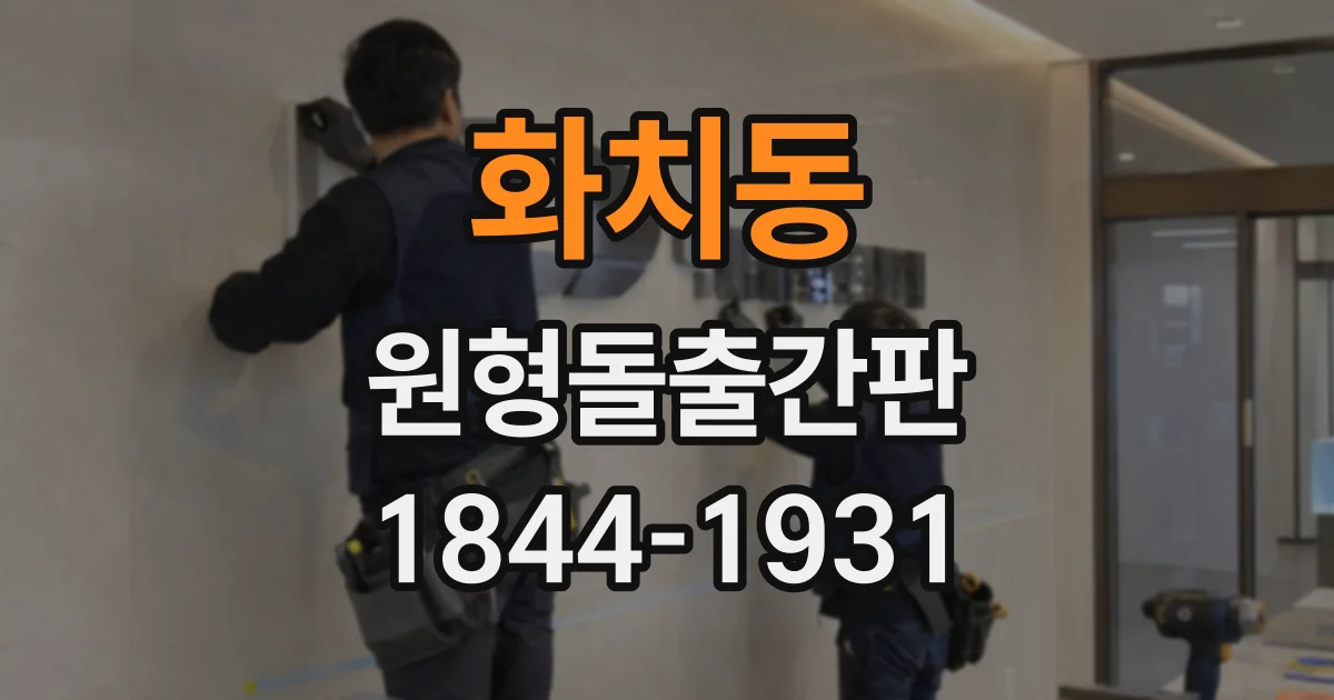 화치동 원형돌출간판