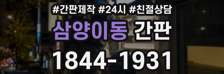 삼양이동 간판