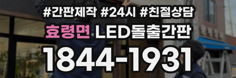 효령면 LED돌출간판 상담 전화 1844-1931