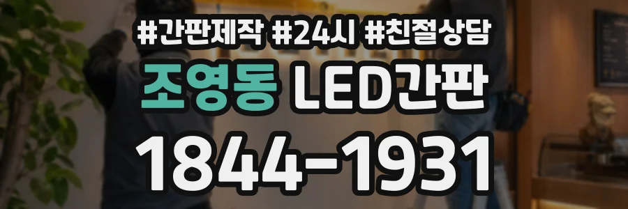 조영동 LED간판 상담 전화 1844-1931