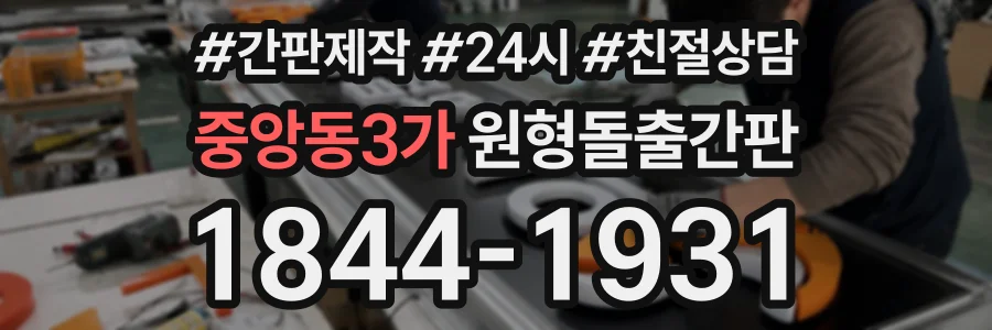 중앙동3가 원형돌출간판 상담 전화 1844-1931