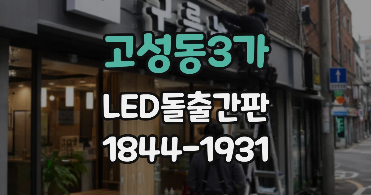 고성동3가 LED돌출간판