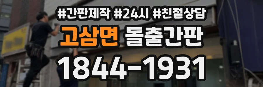 고삼면 돌출간판 상담 전화 1844-1931