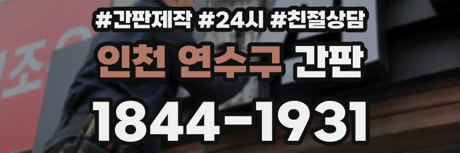 인천 연수구 간판