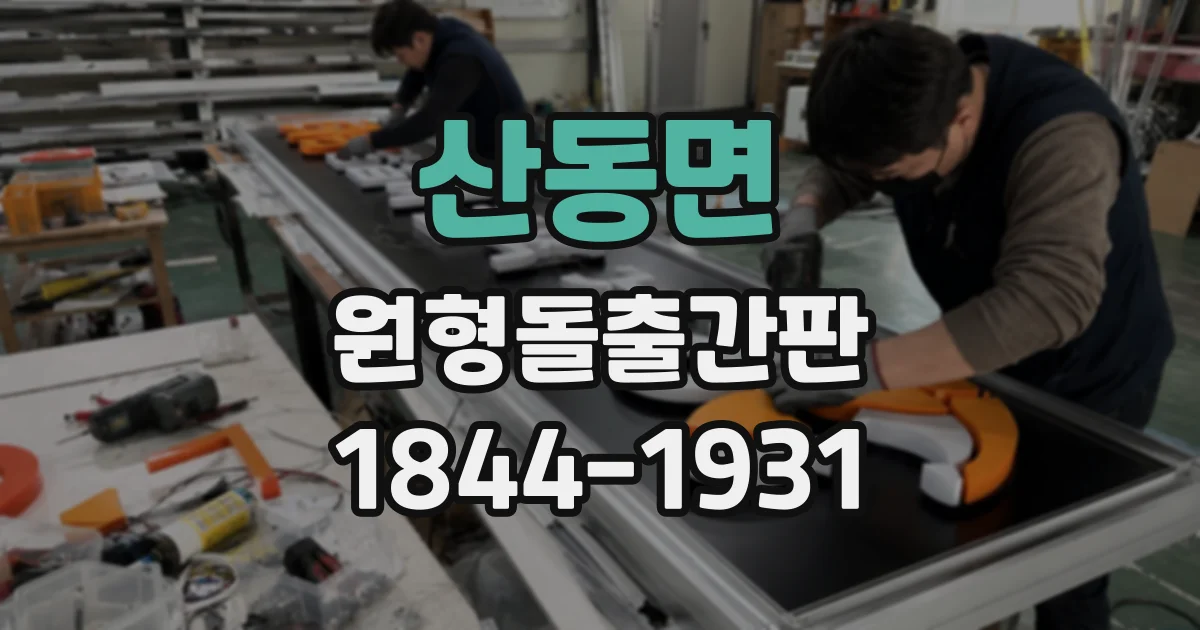 산동면 원형돌출간판