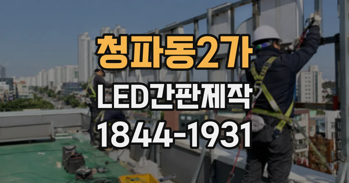 청파동2가 LED간판제작 글자 간판과 일체형 간판의 차이점
