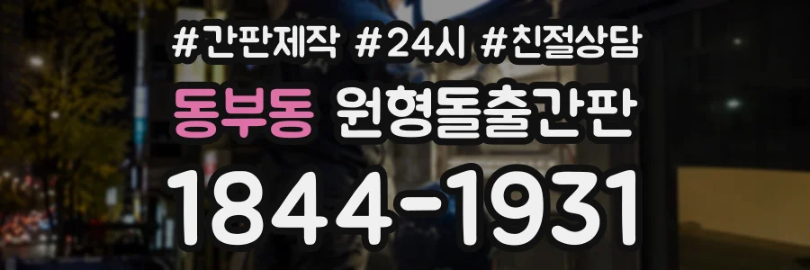동부동 원형돌출간판 상담 전화 1844-1931