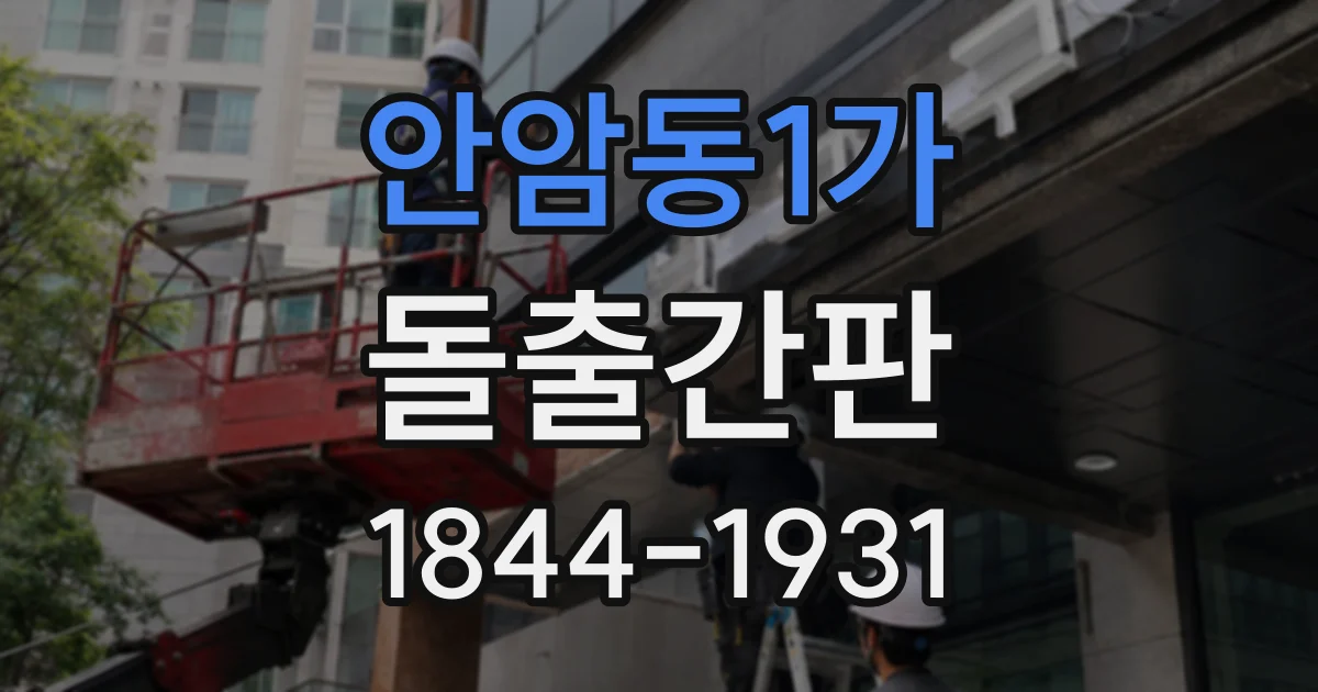 안암동1가 돌출간판