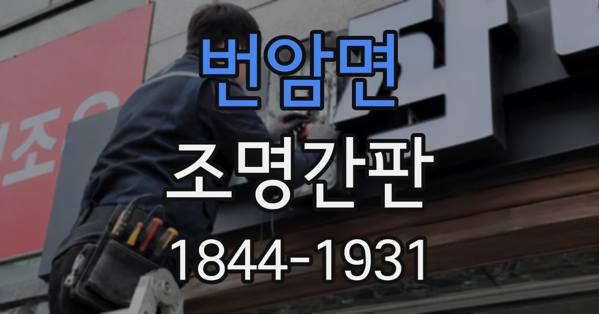 번암면 조명간판 LED 밝기와 전력 소비를 함께 살펴보는 법