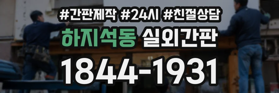 하지석동 실외간판 상담 전화 1844-1931