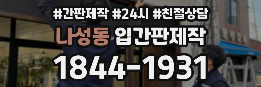 나성동 입간판제작 상담 전화 1844-1931