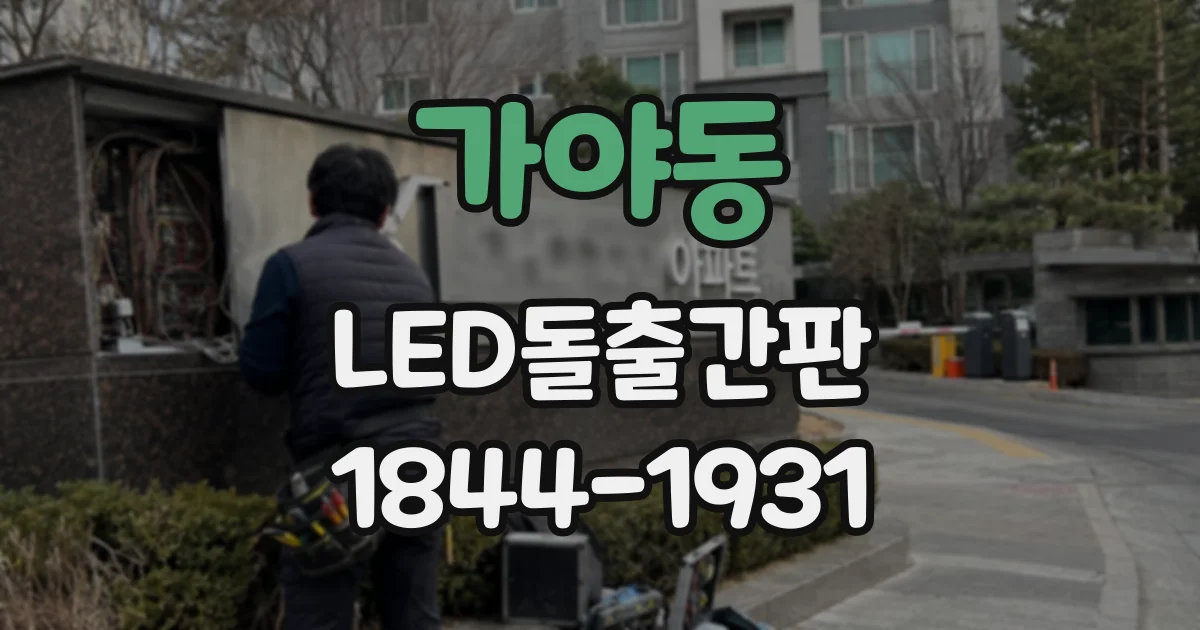 가야동 LED돌출간판