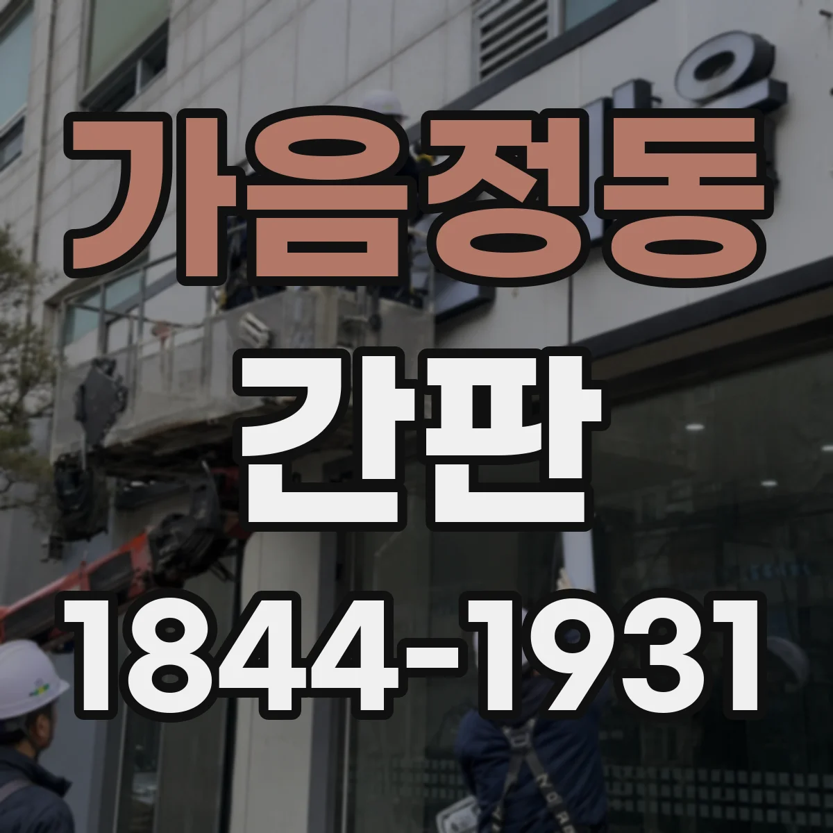 가음정동 간판