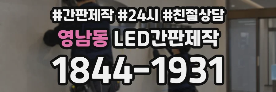 영남동 LED간판제작 상담 전화 1844-1931