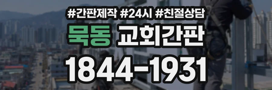 묵동 교회간판 상담 전화 1844-1931