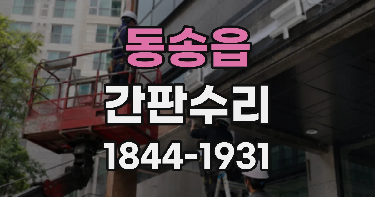 동송읍 간판수리