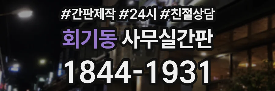 회기동 사무실간판 상담 전화 1844-1931