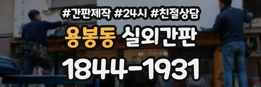 용봉동 실외간판 상담 전화 1844-1931