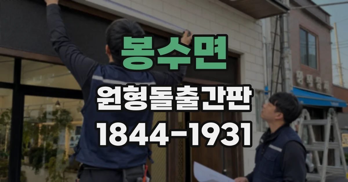 봉수면 원형돌출간판