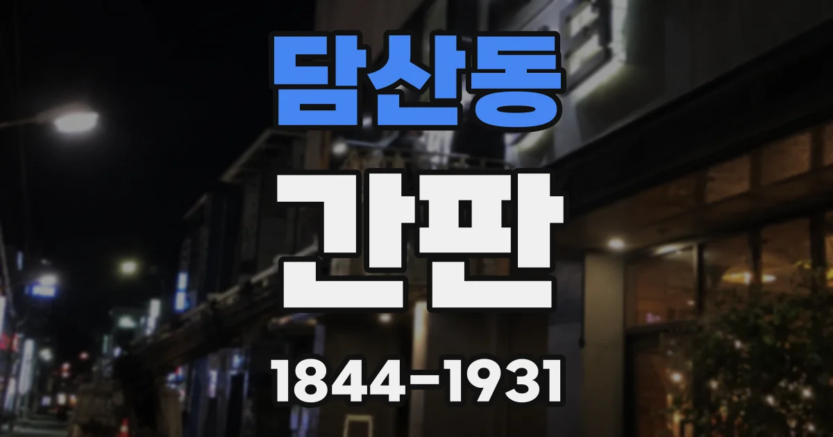 담산동 간판