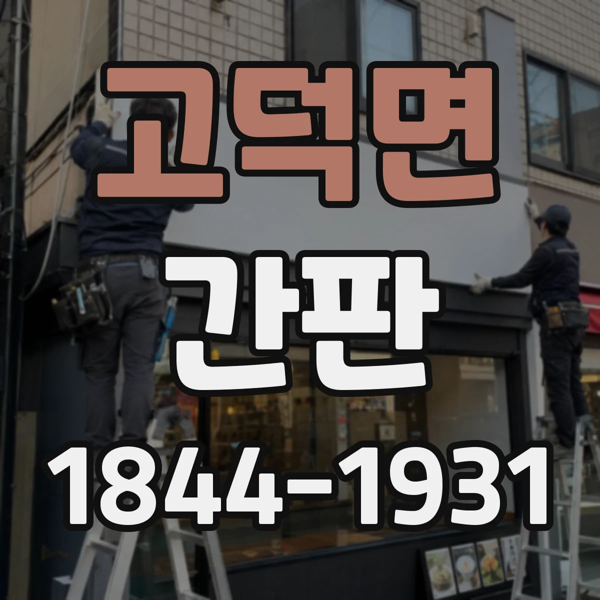 고덕면 간판