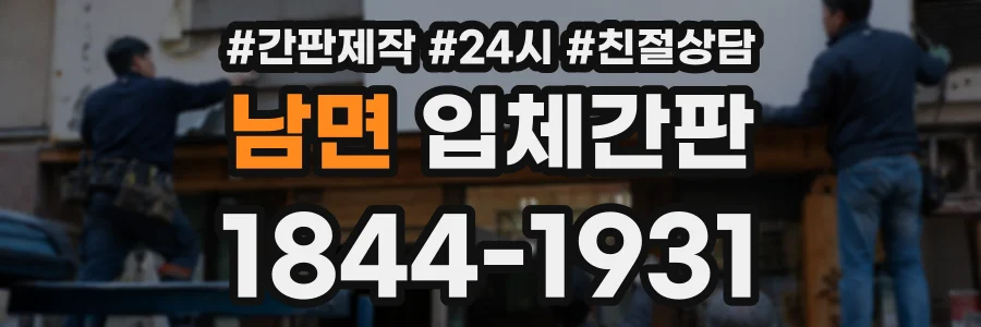 남면 입체간판 상담 전화 1844-1931