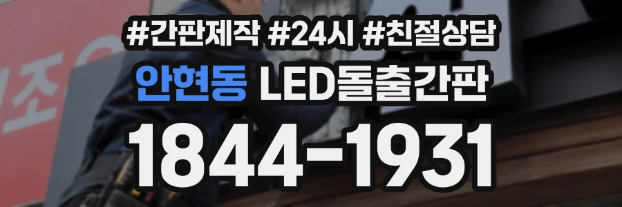 안현동 LED돌출간판 상담 전화 1844-1931