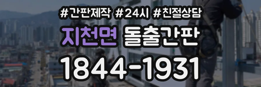 지천면 돌출간판 상담 전화 1844-1931