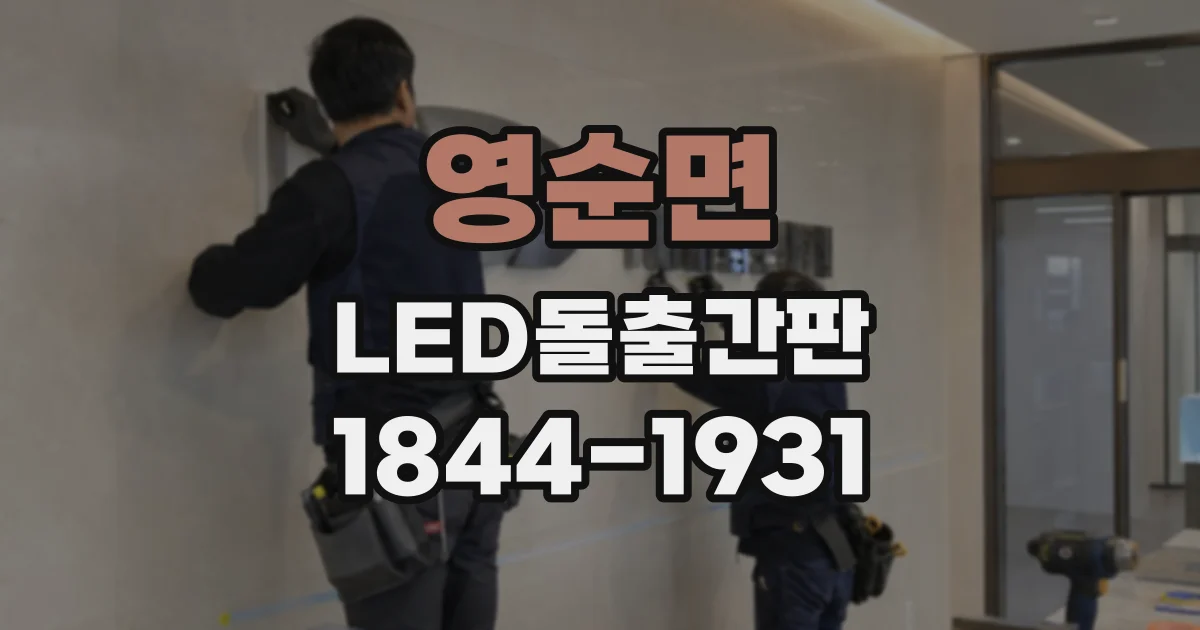 영순면 LED돌출간판